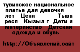 тувинское национальное платье для девочки 4-5 лет › Цена ­ 3 000 - Тыва респ., Кызыл г. Дети и материнство » Детская одежда и обувь   